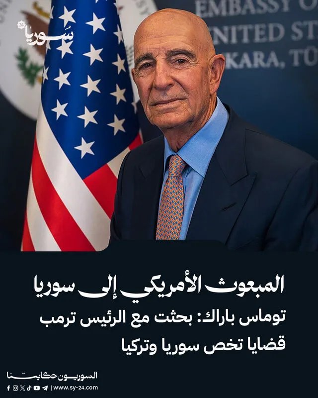 توماس باراك يكشف تفاصيل لقائه مع ترامب: رؤية أمريكية "مفعمة بالأمل" لسوريا وتركيا