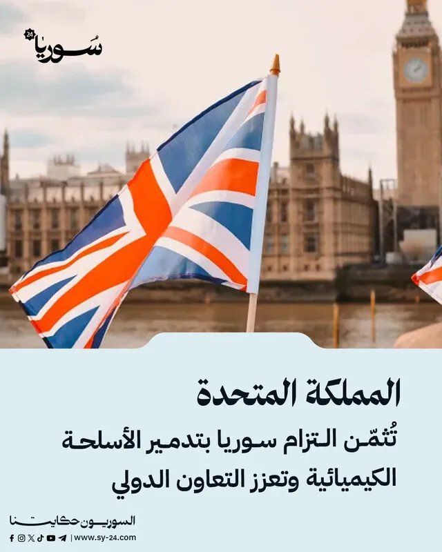 بريطانيا تشيد بتعاون سوريا في تدمير الأسلحة الكيميائية وتدعو لتعزيز الجهود الدولية