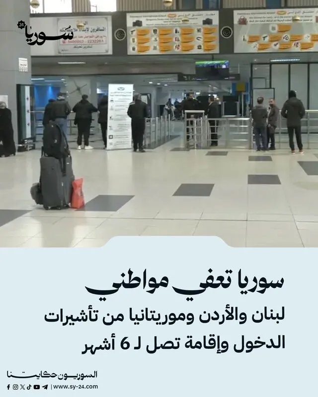 سوريا تسهل الدخول لمواطني لبنان والأردن وموريتانيا: إعفاء من التأشيرة وإقامة تصل إلى 6 أشهر