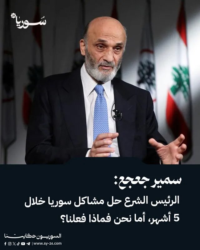 جعجع ينتقد أداء لبنان ويشيد بخطوات الأسد: سوريا حلت أزمة الطاقة ونحن عاجزون عن محطة كهرباء!