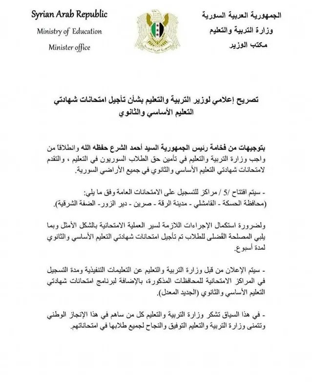 تأجيل مفاجئ لامتحانات التعليم الأساسي والثانوي في سوريا بأمر رئاسي
