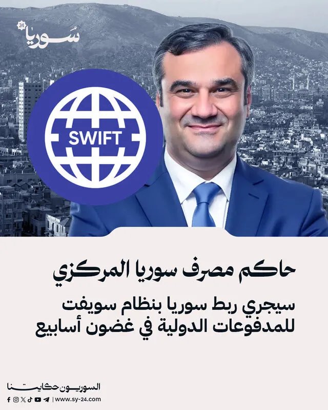 خطوة نحو الانفتاح الاقتصادي: سوريا تستعد للربط بنظام سويفت العالمي خلال أسابيع