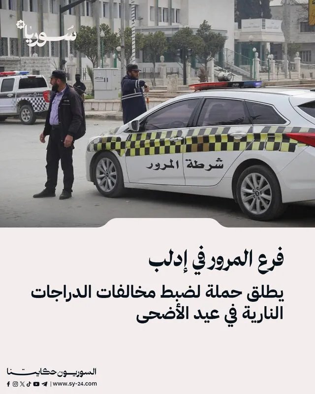 إدلب: حملة مرورية مكثفة لضبط الدراجات النارية المخالفة خلال عيد الأضحى للحد من الحوادث