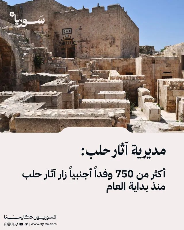 حلب تستعيد بريقها: أكثر من 750 وفداً أجنبياً يتوافدون على آثار المدينة منذ بداية العام