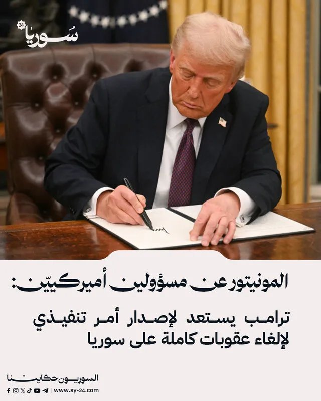 تقارير: ترامب يستعد لإلغاء شامل للعقوبات الأمريكية على سوريا بأمر تنفيذي