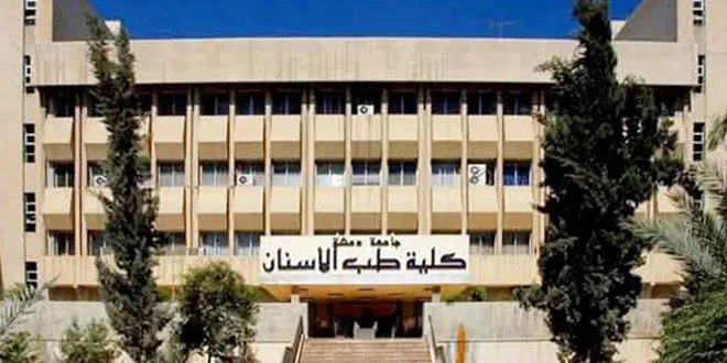 إنجاز تاريخي: كلية طب الأسنان بجامعة دمشق تنال الاعتماد الأوروبي المرموق