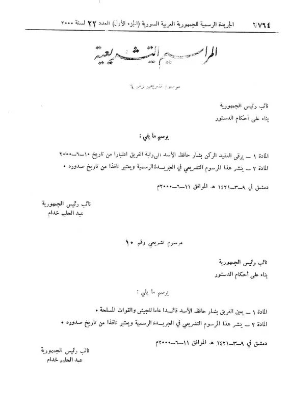 من الترفيع إلى التوريث: مرسوم خدام الذي مهد الطريق لوصول بشار الأسد إلى السلطة في سوريا