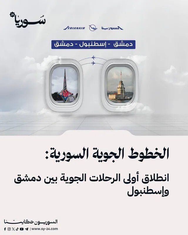 بعد توقف طويل: استئناف الرحلات الجوية المباشرة بين دمشق وإسطنبول