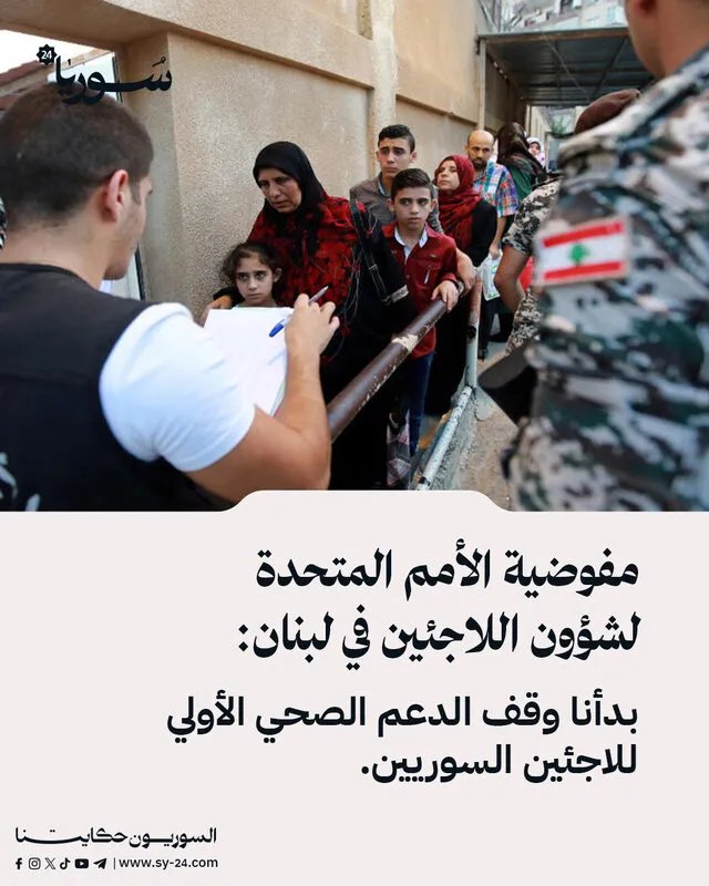 الأمم المتحدة توقف الدعم الصحي عن 80 ألف لاجئ سوري في لبنان: أزمة تمويل تهدد مستقبل اللاجئين