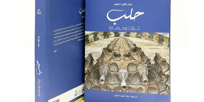 اكتشاف حلب: كتاب جديد يكشف أسرار تاريخ المدينة العريق وتراثها الغني