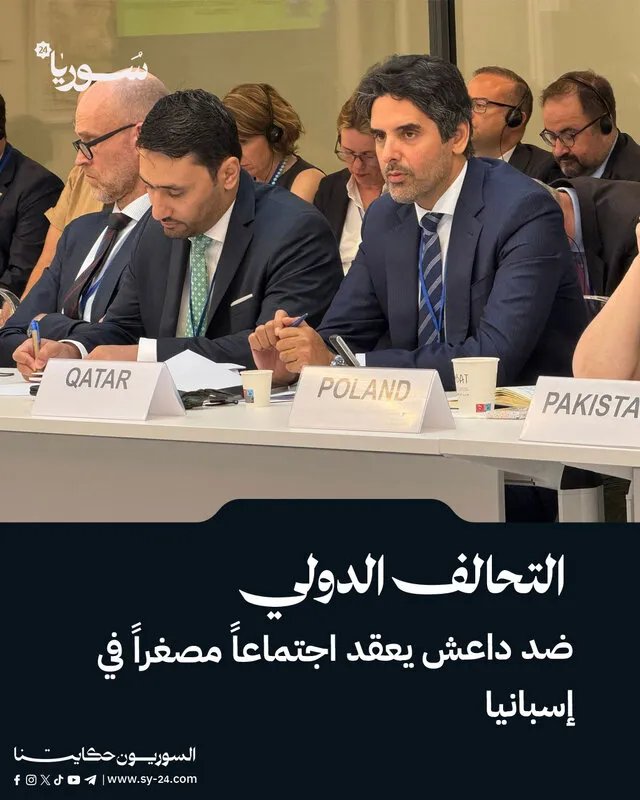 اجتماع مصغر للتحالف الدولي في إسبانيا لبحث خطر داعش ومستقبل مكافحته