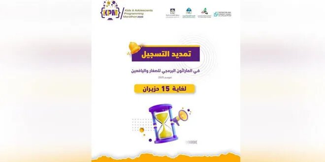 تمديد التسجيل في ماراثون البرمجة للصغار: فرصة جديدة للمواهب الشابة حتى 15 حزيران