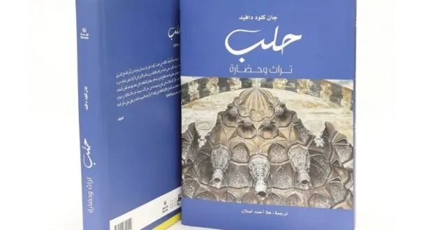 مركز أبوظبي للغة العربية يحتفي بحلب: كتاب جديد يستكشف تراثها وحضارتها العريقة