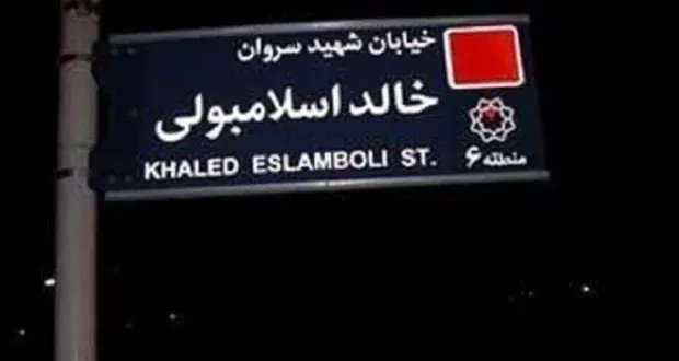 إيران تمهد الطريق لعودة العلاقات مع مصر بإزالة اسم قاتل السادات من شوارع طهران