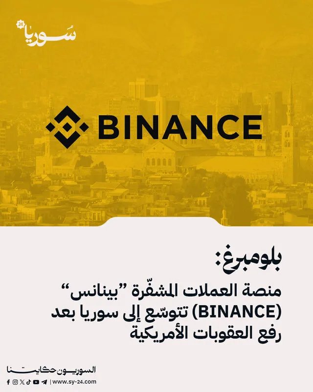 بعد رفع العقوبات: بينانس تفتح أبواب التداول بالعملات المشفرة للمستخدمين السوريين