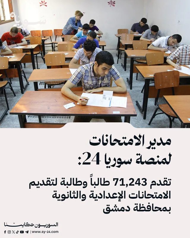 أكثر من 71 ألف طالب وطالبة يخوضون امتحانات الإعدادية والثانوية في دمشق: تفاصيل وأرقام