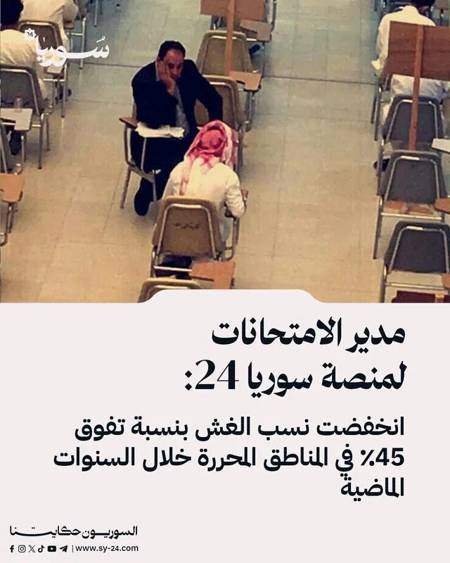 انخفاض كبير في الغش بالامتحانات: سوريا 24 تكشف عن تراجع بنسبة 45% في المناطق المحررة