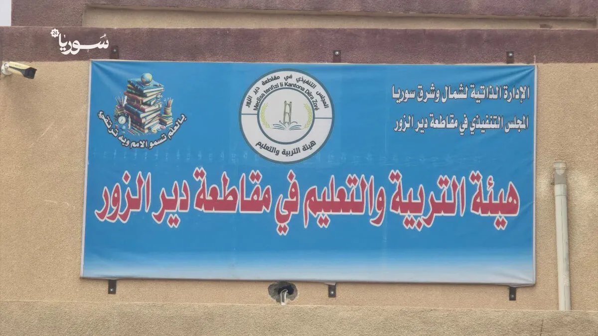 تعاون تاريخي: افتتاح مركز تسجيل امتحانات مشترك بين الحكومة السورية والإدارة الذاتية في ريف دير الزور