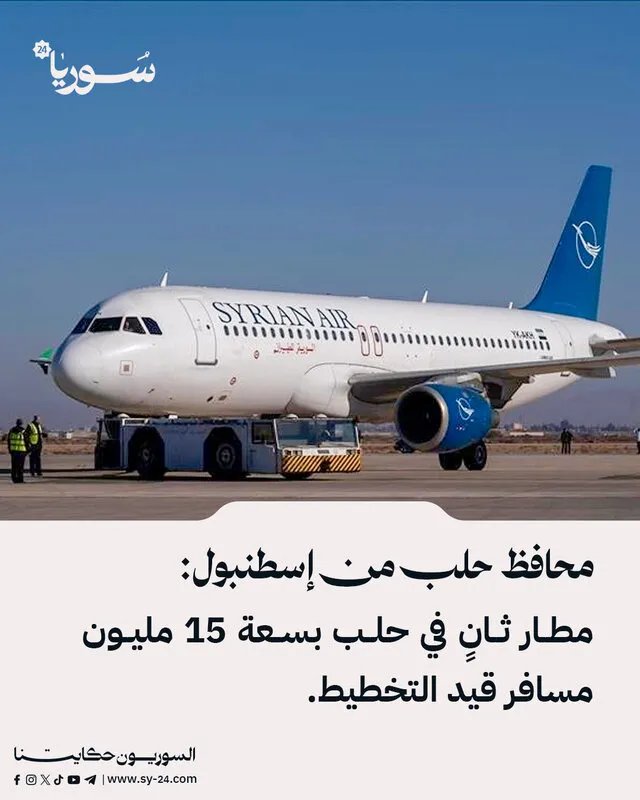 حلب تستعد لمطار دولي جديد: خطة طموحة لاستقبال 15 مليون مسافر سنوياً