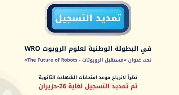 فرصة أخيرة: تمديد التسجيل في البطولة الوطنية لعلوم الروبوت المؤهلة للأولمبياد العالمي