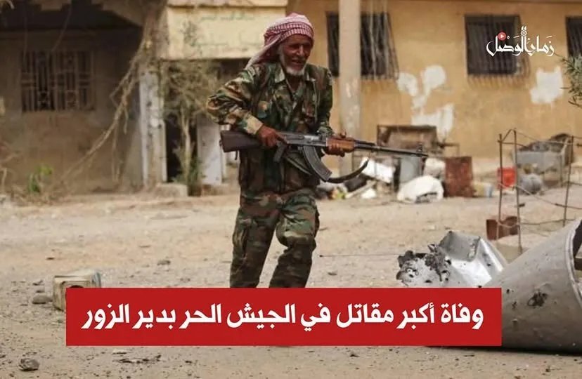 دير الزور تفقد "أبو علي": رحيل أيقونة الثورة السورية وأكبر مقاتلي الجيش الحر سناً