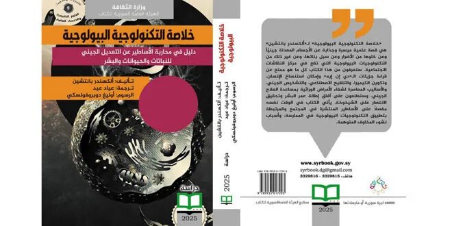 "خلاصة التكنولوجيا البيولوجية": نظرة معمقة على ثورة العلوم الجينية وتطبيقاتها