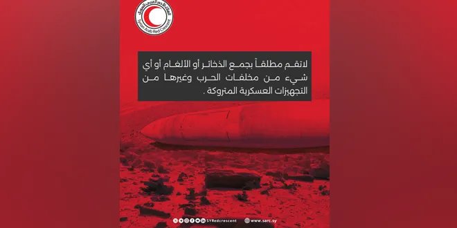 الهلال الأحمر السوري يحذر: مخلفات الحرب تهدد حياتكم.. تجنبوا الاقتراب منها!