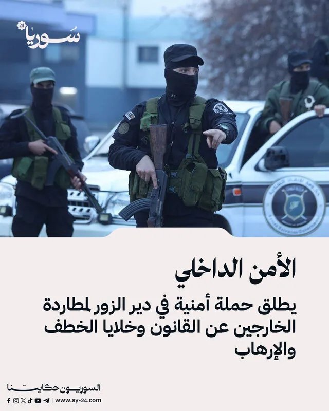 حملة أمنية واسعة في دير الزور لملاحقة الخارجين عن القانون ومكافحة الإرهاب والخطف