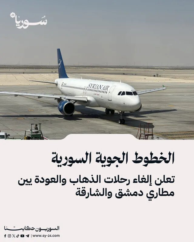 تأجيل رحلات الخطوط السورية بين دمشق والشارقة بسبب إغلاق المجال الجوي