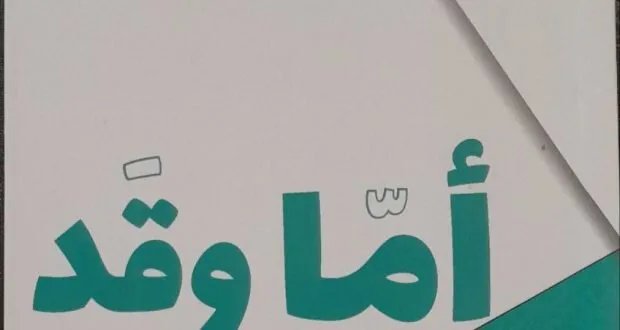 تحليل نفسي وانطباعي لمجموعة "أما وقد" الشعرية للشاعر خليل إبراهيم الأسود: رحلة في أعماق الذات