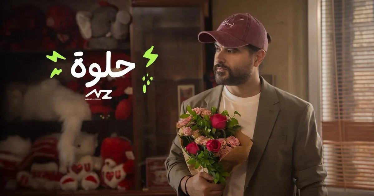 ناصيف زيتون يشعل الأجواء بأغنية "حلوة" اللبنانية الرومانسية