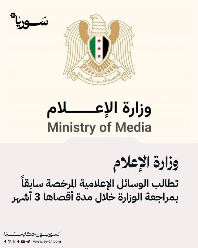 تنبيه هام: وزارة الإعلام تدعو وسائل الإعلام المرخصة لتجديد تراخيصها خلال 3 أشهر
