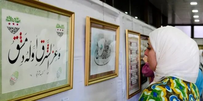 دمشق تستعيد جمالياتها: معرض "حروف في وجه الرصاص" يحتفي بالخط العربي بعد سنوات من التهميش