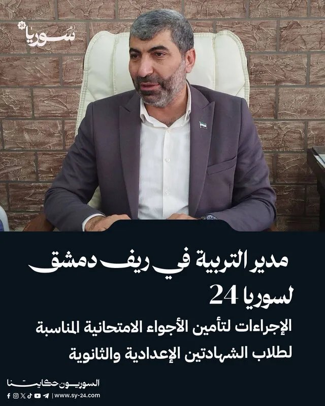 ريف دمشق: إجراءات مكثفة لتأمين بيئة امتحانية مثالية لطلاب الشهادتين الإعدادية والثانوية