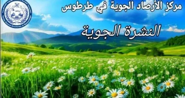 توقعات الأرصاد الجوية: طقس صيفي مستقر وارتفاع تدريجي في درجات الحرارة على الساحل السوري