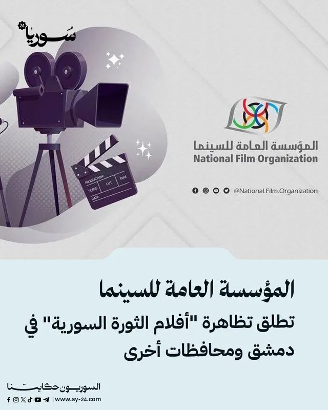 المؤسسة العامة للسينما تحتفي بـ"أفلام الثورة السورية" في تظاهرة فنية واسعة