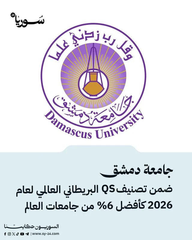 جامعة دمشق تتألق عالمياً: ضمن أفضل 6% من جامعات العالم في تصنيف QS لعام 2026