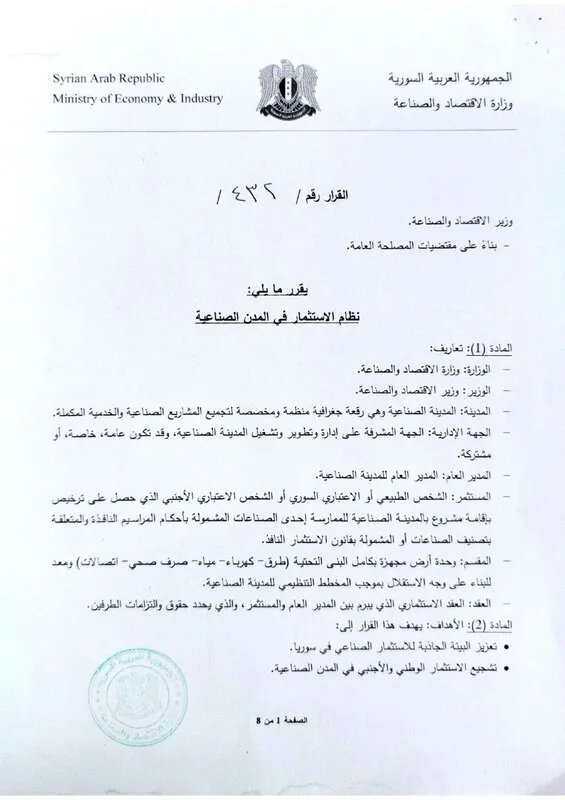 نظام استثماري جديد في المدن الصناعية السورية: حوافز وتسهيلات لجذب المستثمرين