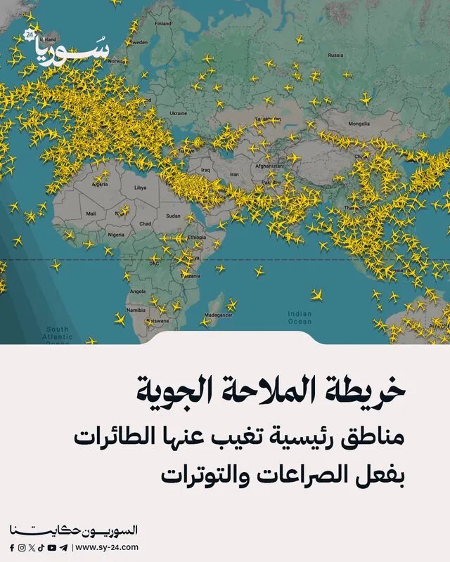 خريطة الطيران العالمية تكشف: 3 مناطق محظورة على الطائرات بسبب الحروب والتوترات