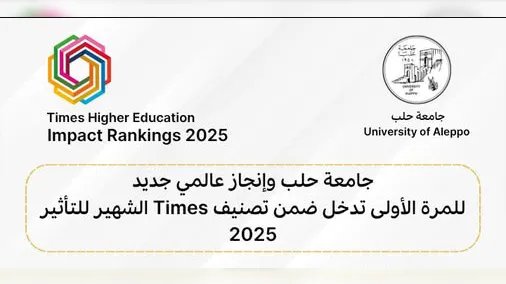 جامعة حلب تخطو نحو العالمية: دخول تاريخي في تصنيف Times للتأثير 2025