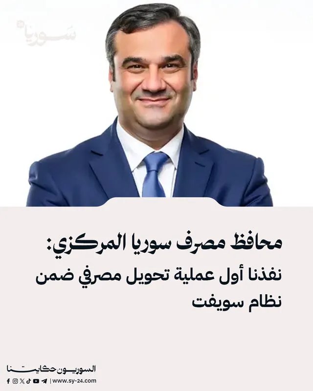 سابقة في القطاع المصرفي السوري: أول تحويل دولي عبر نظام سويفت ينجح