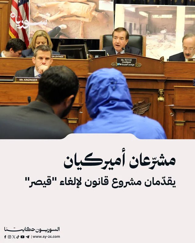 جدل في الكونغرس: هل يُلغى قانون قيصر؟ مشرّعان أميركيان يطرحان مشروع قانون مثير للجدل