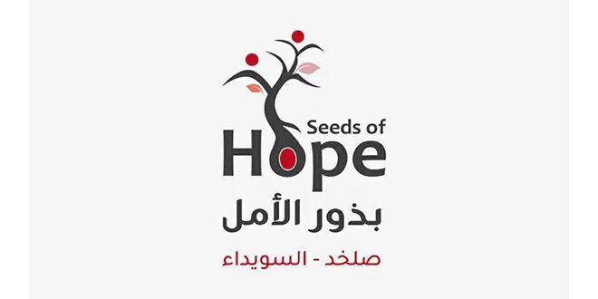 فرص واعدة في ريف السويداء: إطلاق مشروع "بذور الأمل التنموي" لدعم الشباب والمرأة