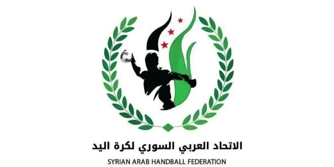 اتحاد كرة اليد السوري يطلق خطة شاملة لإحياء اللعبة واستعادة أمجادها