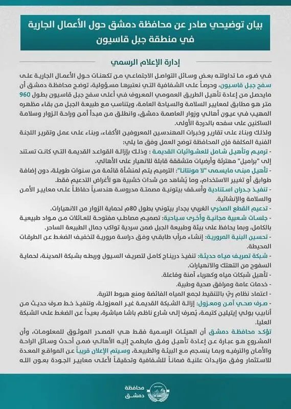 محافظة دمشق توضح حقيقة مشروع "بوليفارد قاسيون" بعد الجدل الواسع