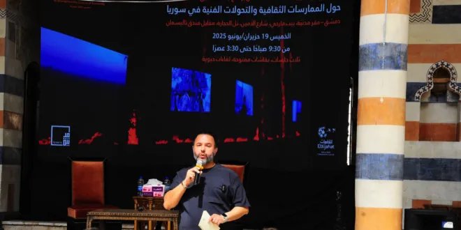 يوم بحثي في دمشق يستكشف التحولات الثقافية والفنية في سوريا