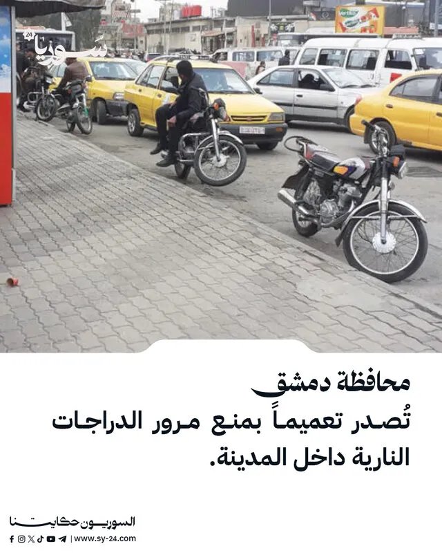 دمشق تحظر مرور الدراجات النارية داخل المدينة وتفرض عقوبات صارمة