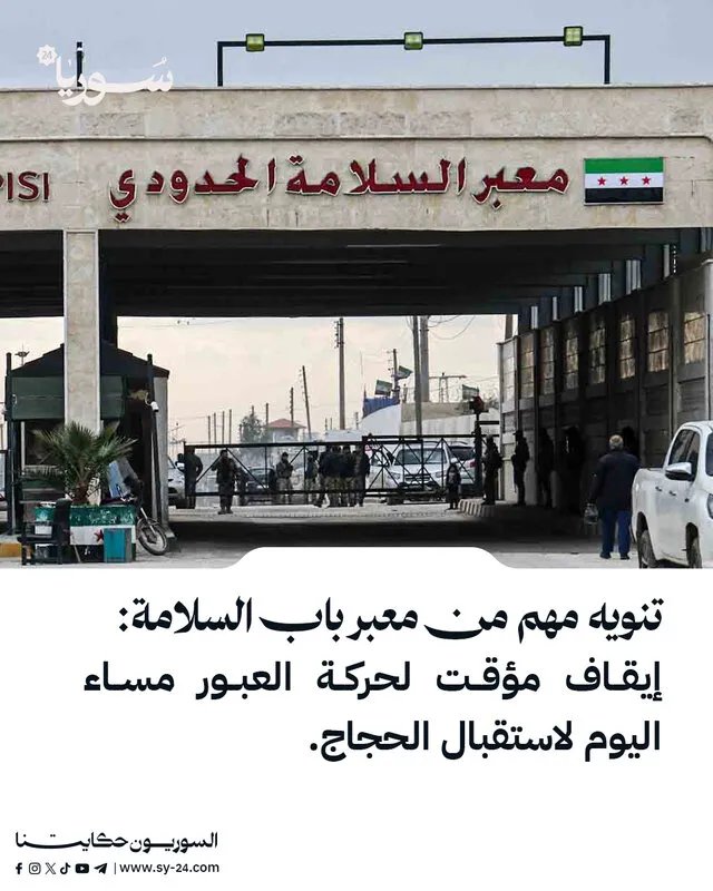 معبر باب السلامة يعلن عن توقف مؤقت لحركة العبور مساء اليوم لاستقبال الحجاج