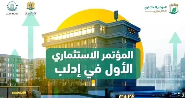 إدلب تطلق مؤتمرها الاستثماري الأول: فرص واعدة لإعادة الإعمار وتحقيق الاستقرار