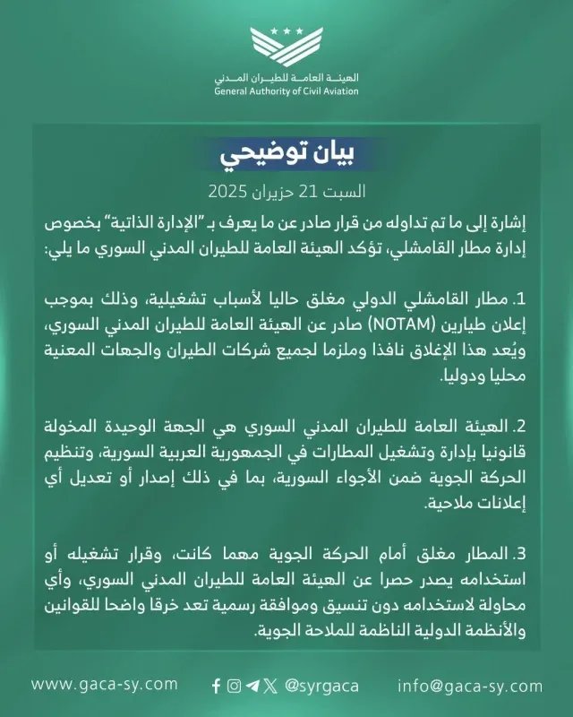 توضيح هام: هيئة الطيران المدني تعلن إغلاق مطار القامشلي وتحذر من أي تشغيل غير مصرح به